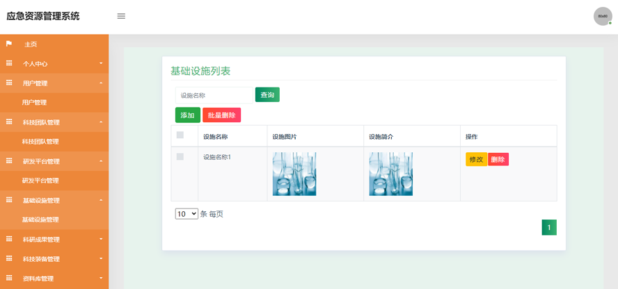 应急资源管理系统模板截图