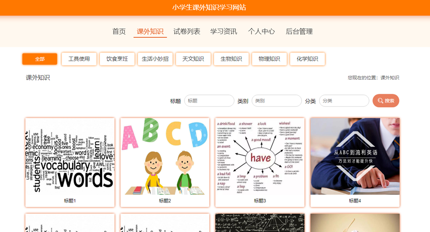 小学生课外知识学习网站