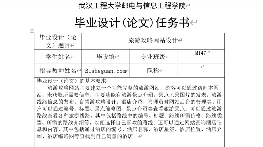 旅游攻略网站设计任务书截图