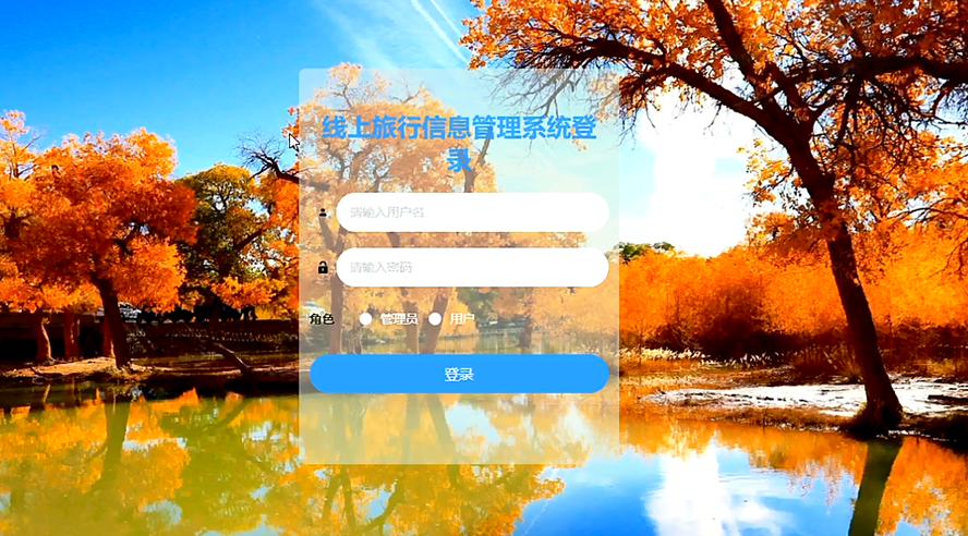 线上旅行信息管理系统