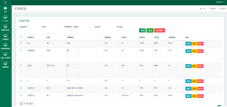 汽车客运站管理系统的设计与实现模板截图