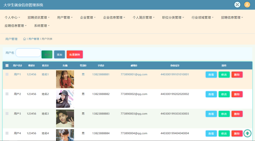 大学生就业信息管理系统