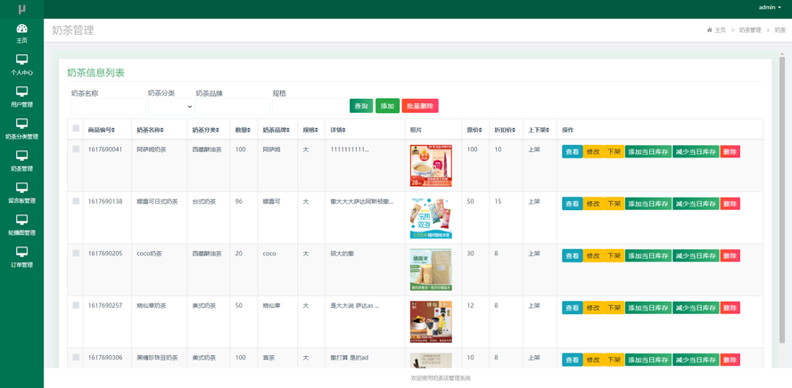 奶茶店管理系统的设计与实现模板截图