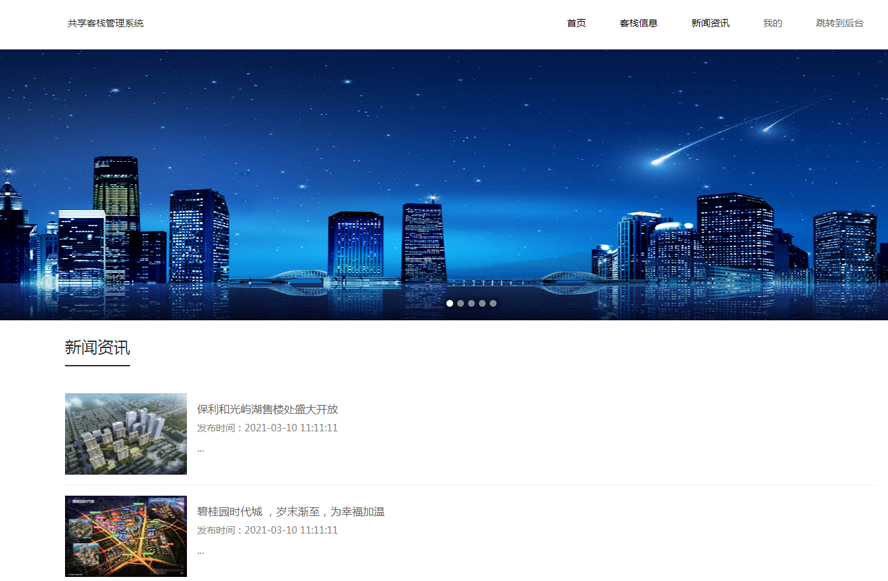 共享客栈管理系统