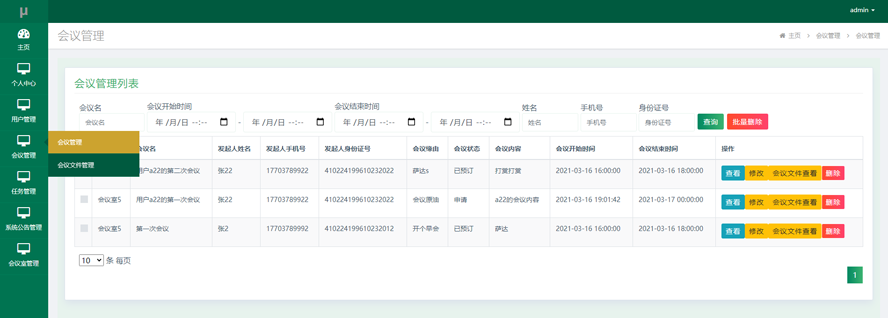 会议管理系统模板截图