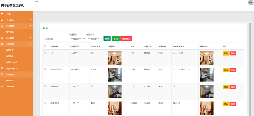 共享客栈管理系统模板截图