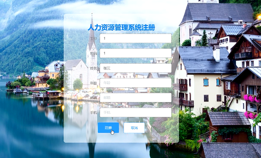 人力资源管理系统