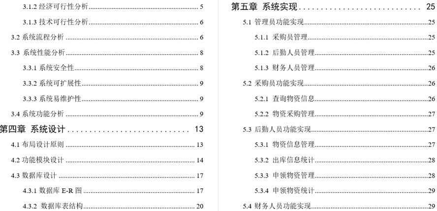 疫情物质管理系统毕业论文截图
