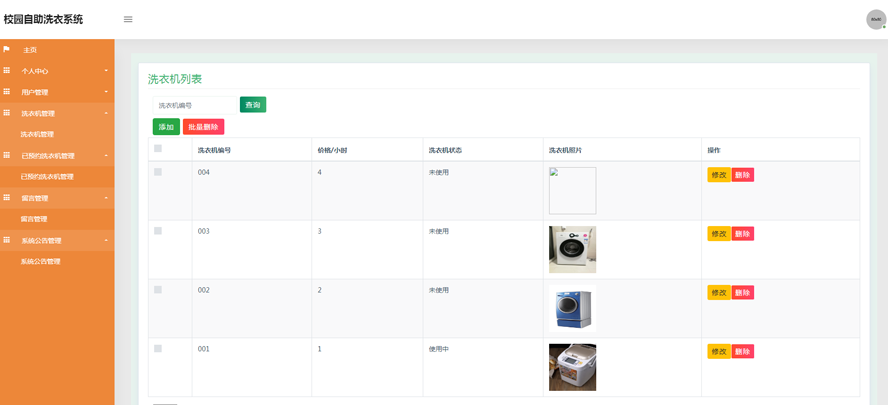 校园自助洗衣系统的分析与设计