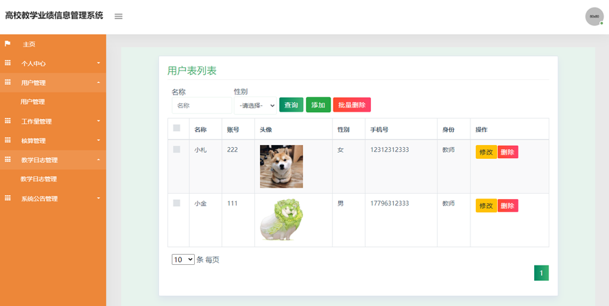 高校教学业绩信息管理系统