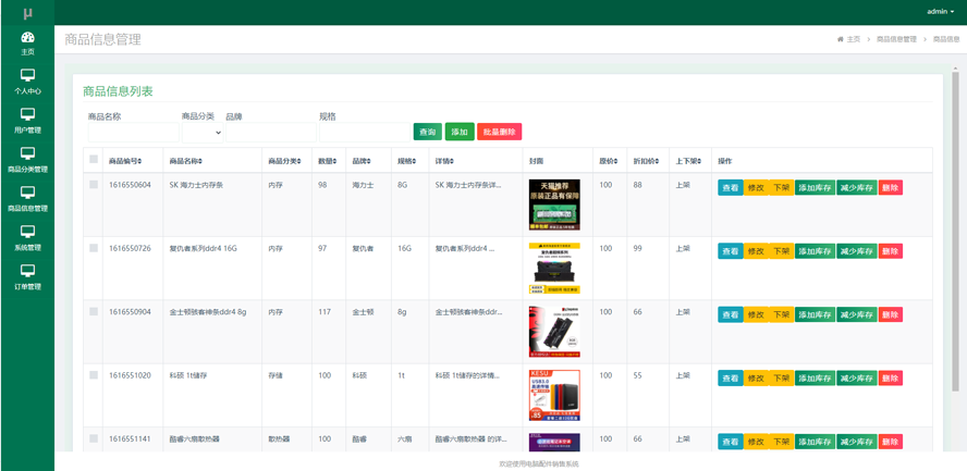 电脑配件销售系统的设计与实现模板截图