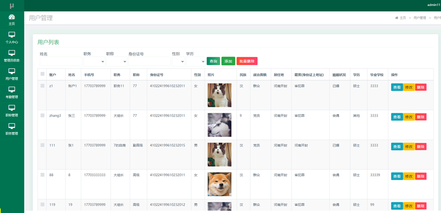 单位人事管理系统模板截图