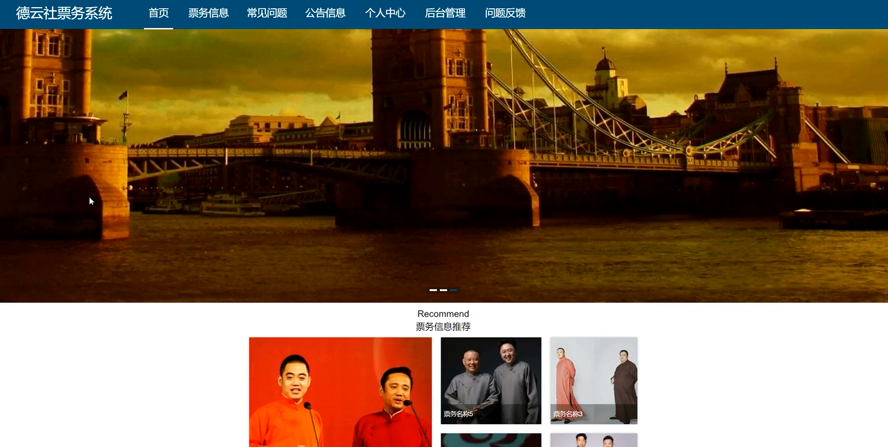 德云社票务系统的设计与实现