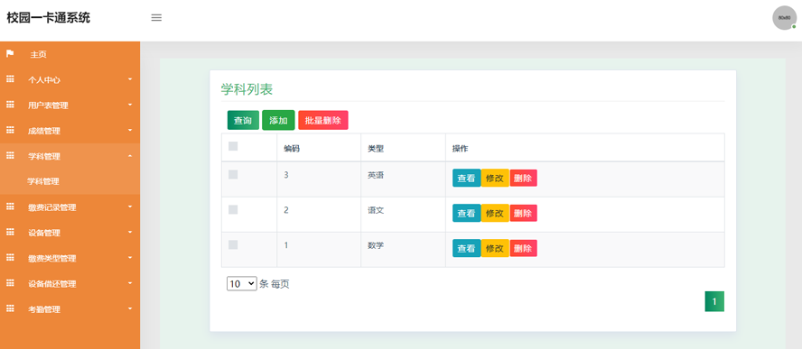 校园一卡通系统软件的设计与实现模板截图