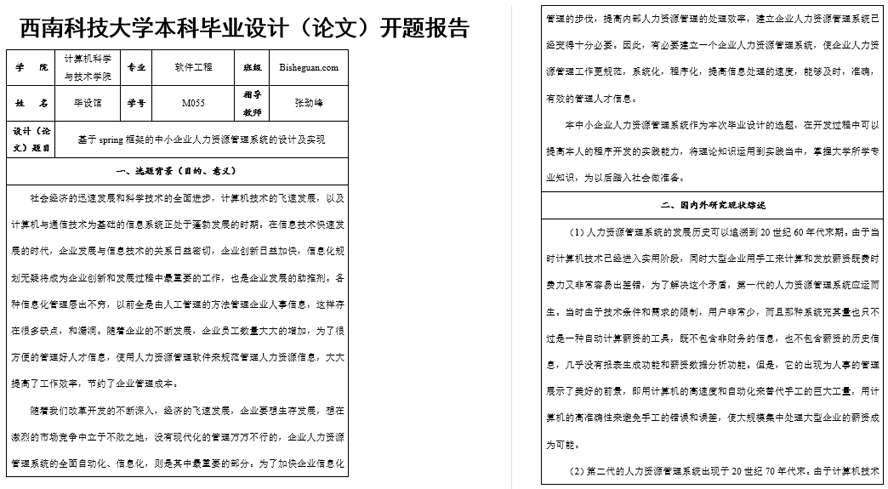 中小企业人力资源管理系统的设计及实现开题报告截图