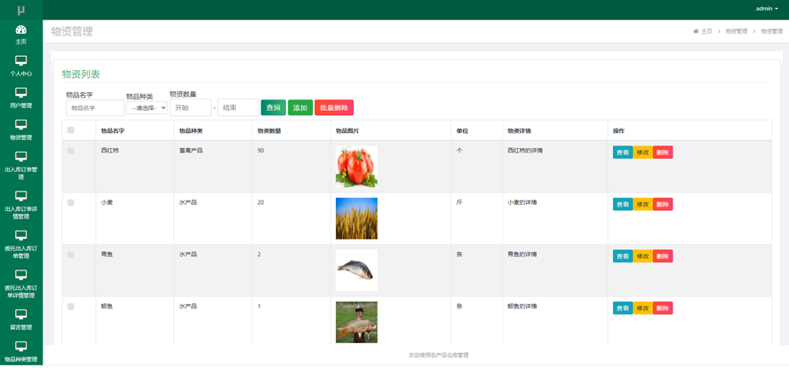 农产品仓库管理系统模板截图