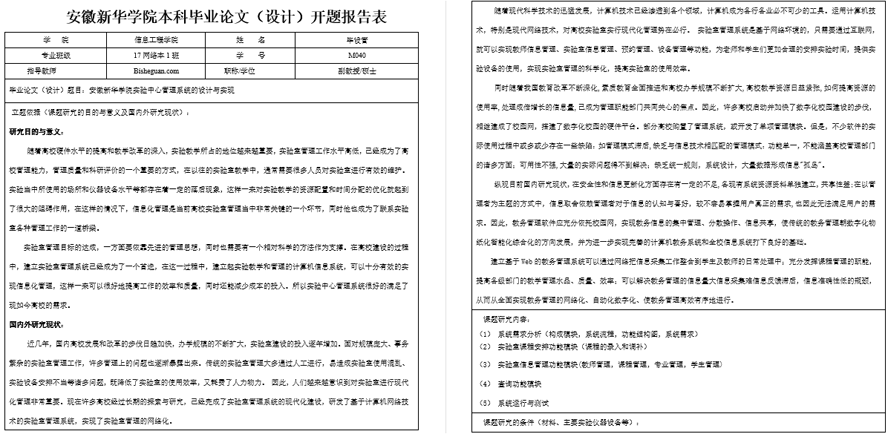 安徽新华学院实验中心管理系统的设计与实现开题报告截图
