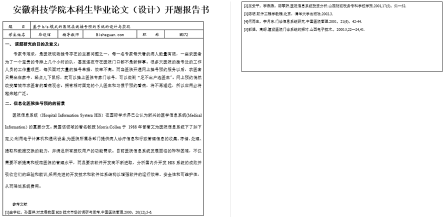 医院在线挂号预约系统的设计与实现开题报告截图