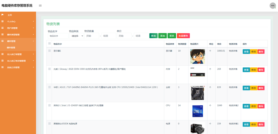 电脑硬件库存管理系统