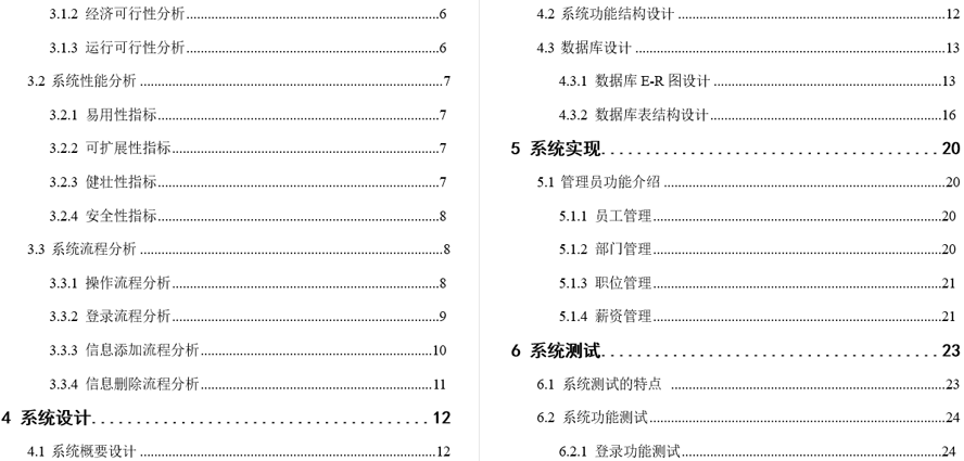 公司员工信息管理系统的设计与实现毕业论文截图