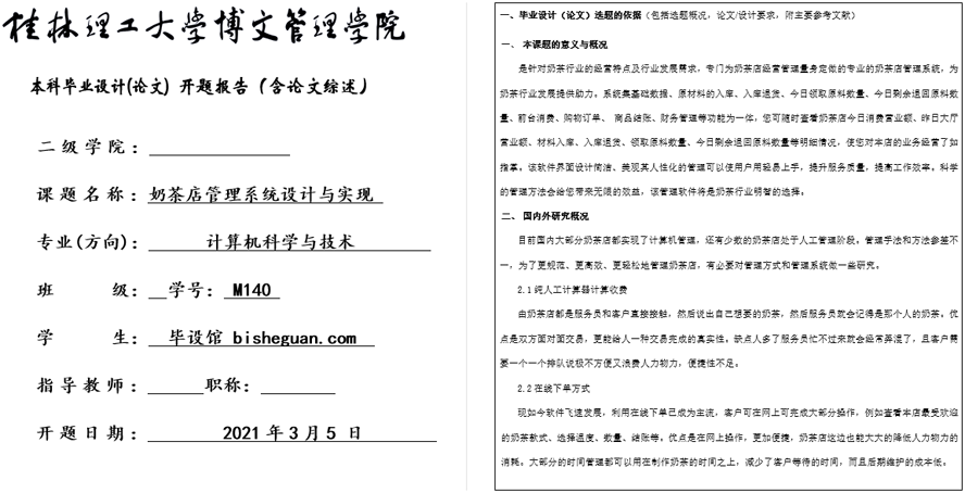 奶茶店管理系统的设计与实现开题报告截图