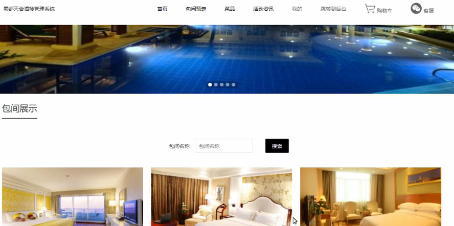 蜀都天香酒楼的网站设计与实现模板截图