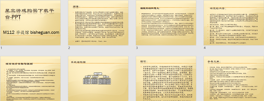 星空游戏购买下载平台的设计与实现PPT截图