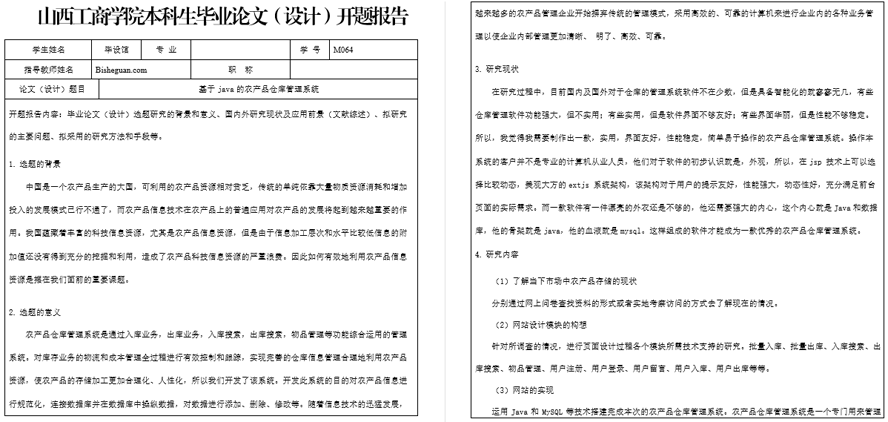 农产品仓库管理系统开题报告截图
