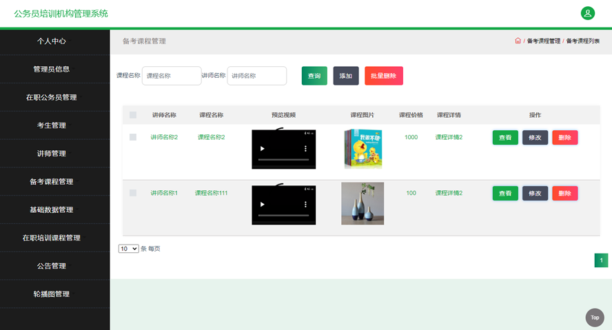公务员培训机构管理系统模板截图