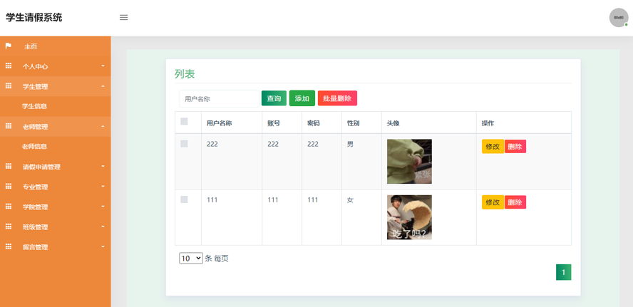 学生请假系统