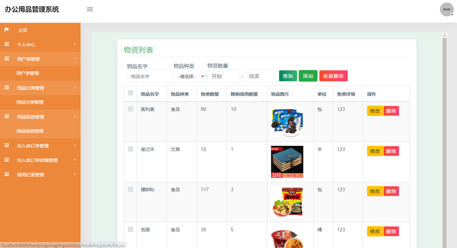 办公用品管理系统开发与设计模板截图