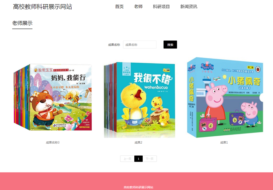 高校教师科研信息展示网站