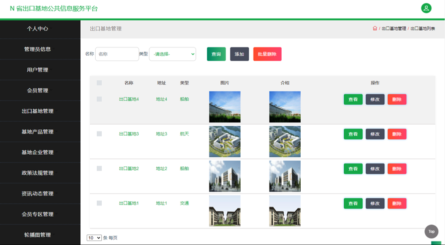 省出口基地公共信息服务平台
