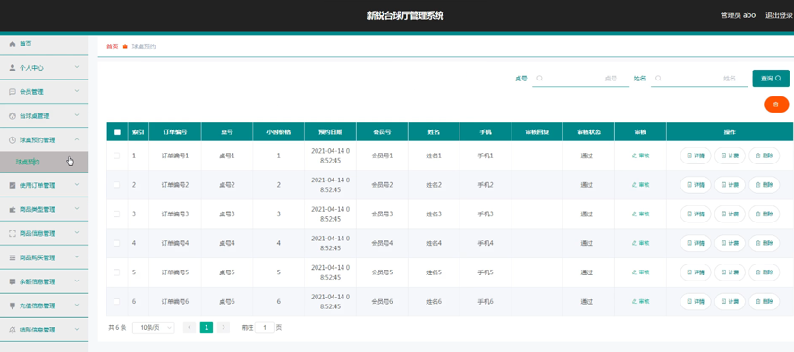 新锐台球厅管理系统的设计与实现