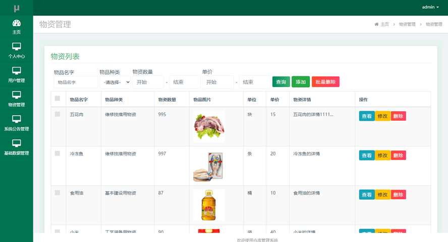 仓库系统模板截图