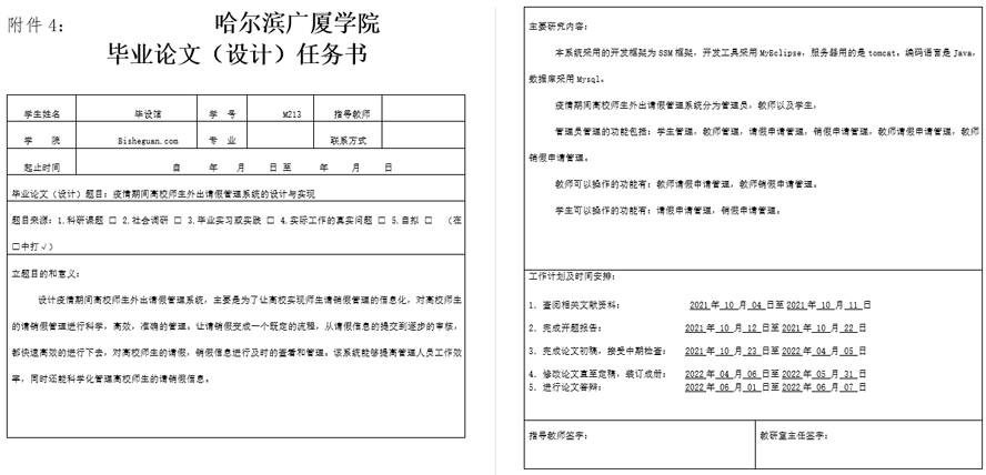 疫情期间高校师生外出请假管理系统任务书截图