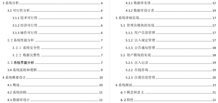 疫情期间社区出入管理系统的设计与实现毕业论文截图