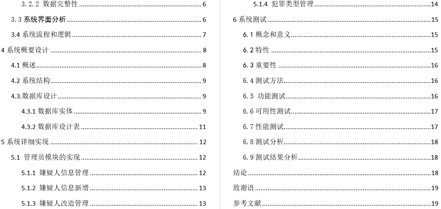 罪犯信息管理系统毕业论文截图