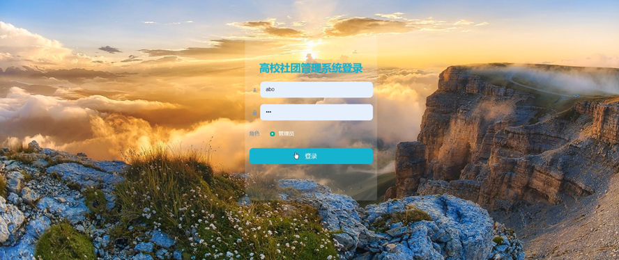 高校社团管理系统