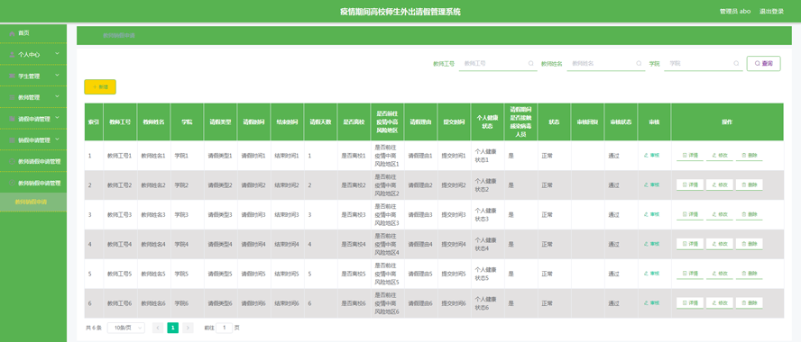 疫情期间高校师生外出请假管理系统模板截图