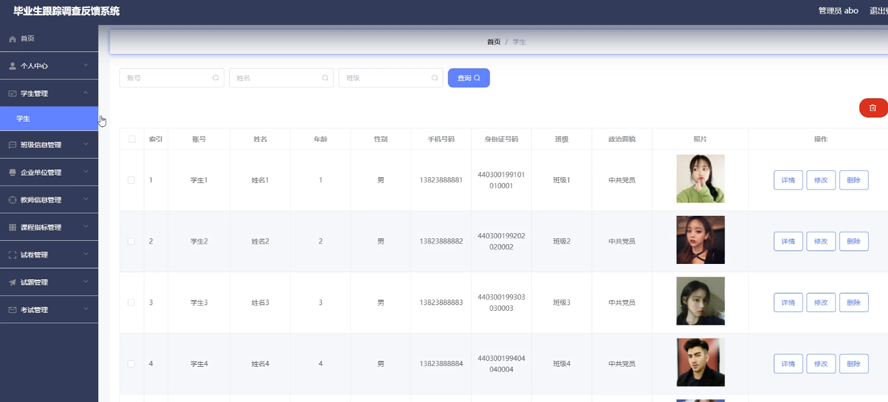 毕业生跟踪调查反馈系统的设计与实现