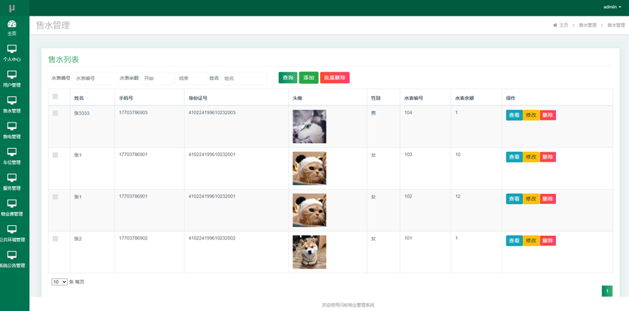 闪烁物业管理系统模板截图