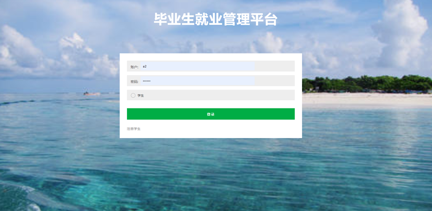 毕业生就业管理平台