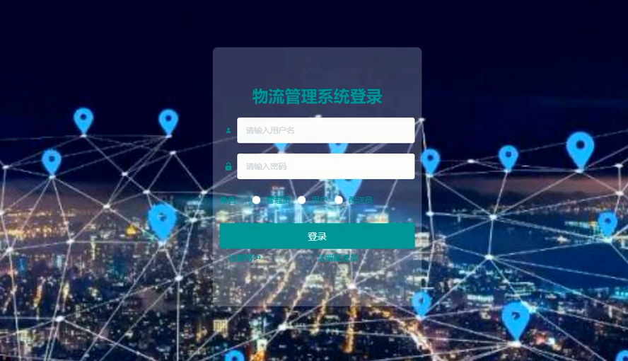物流管理系统