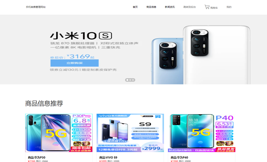 品牌手机销售信息系统