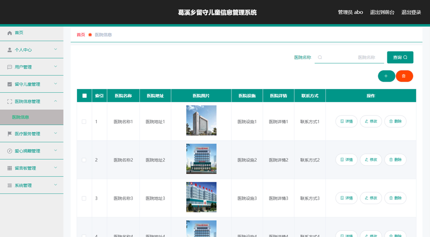 乡留守儿童信息管理系统