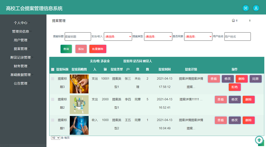高校工会提案管理信息系统的设计与开发模板截图