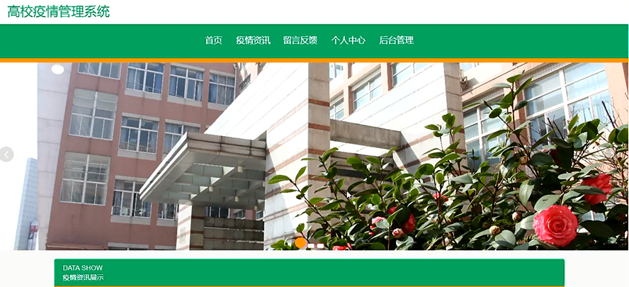 高校疫情管理系统设计与实现