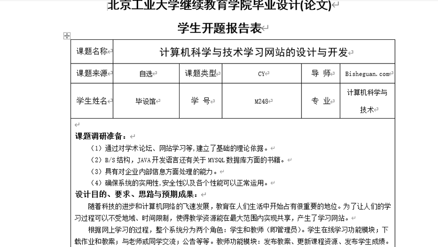 计算机科学与技术学习网站的设计与开发开题报告截图