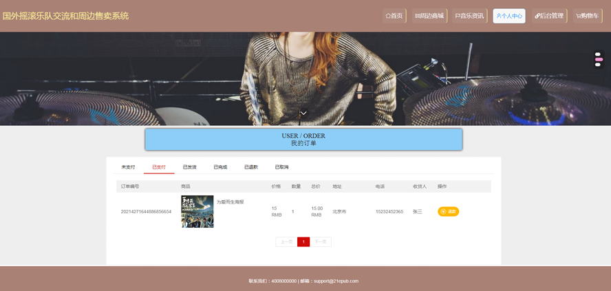 国外摇滚乐队交流和周边售卖系统